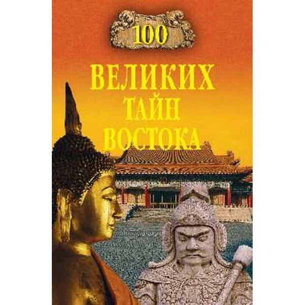 100 великих таємниць Сходу