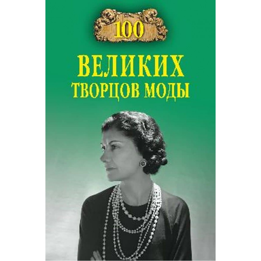 100 великих творців моди