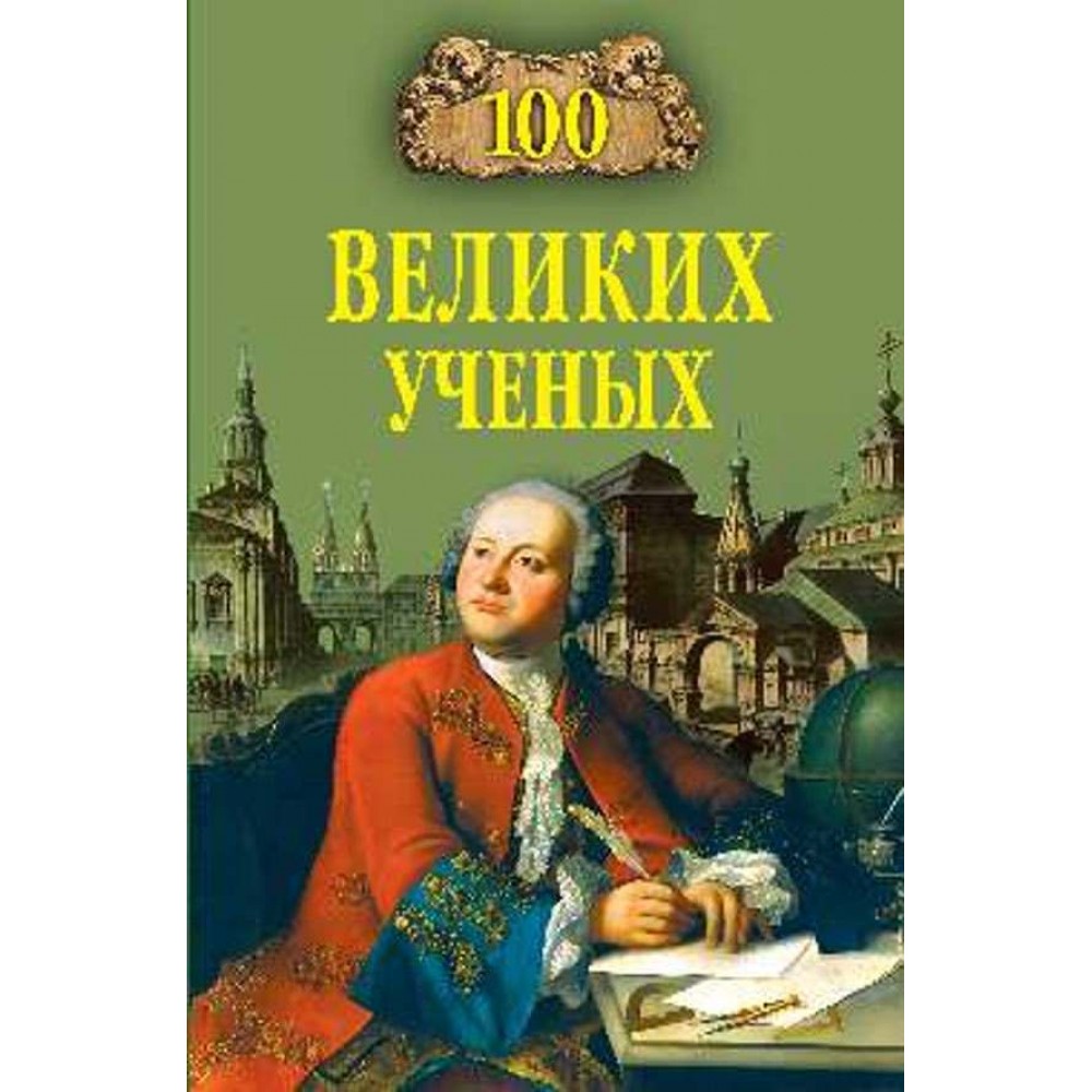100 великих учених