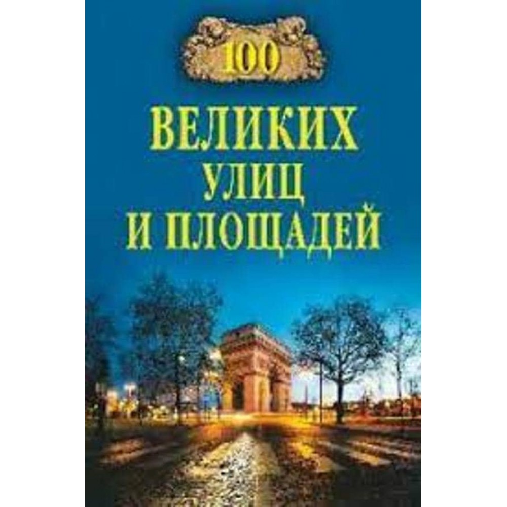 100 великих вулиць і площ
