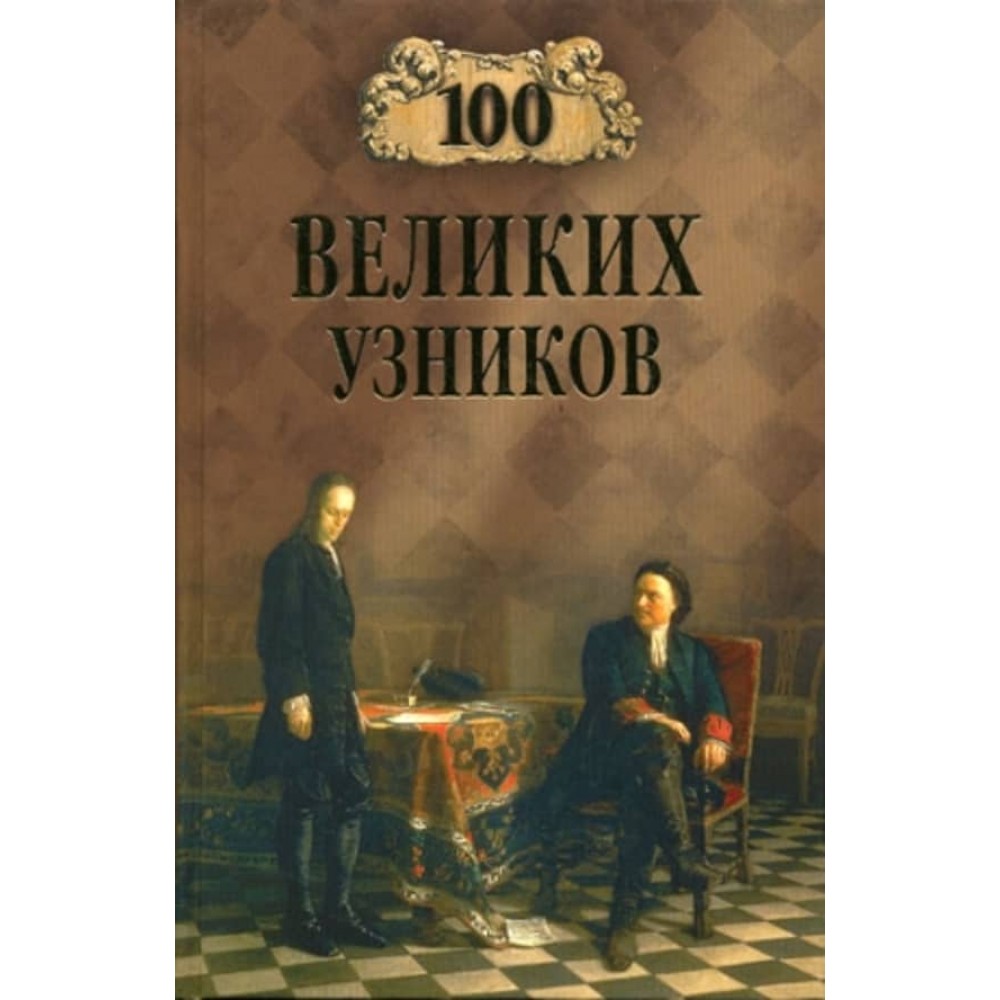 100 великих в'язнів