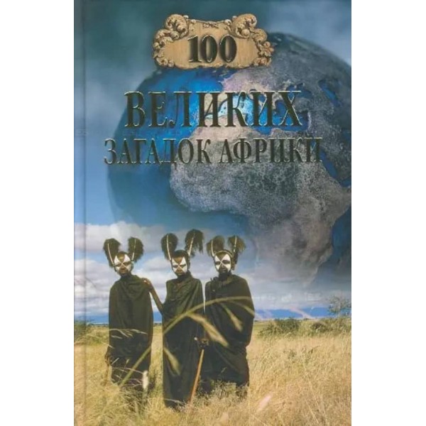 100 великих загадок Африки
