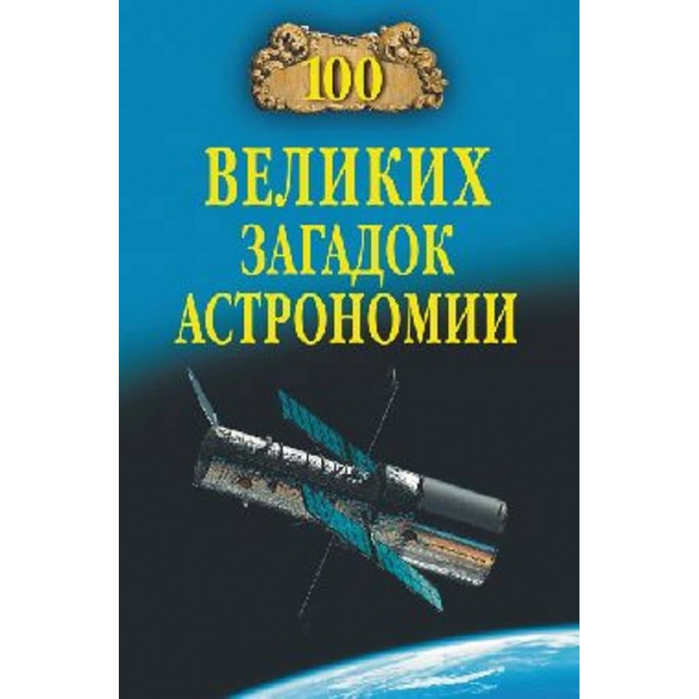100 великих загадок астрономії