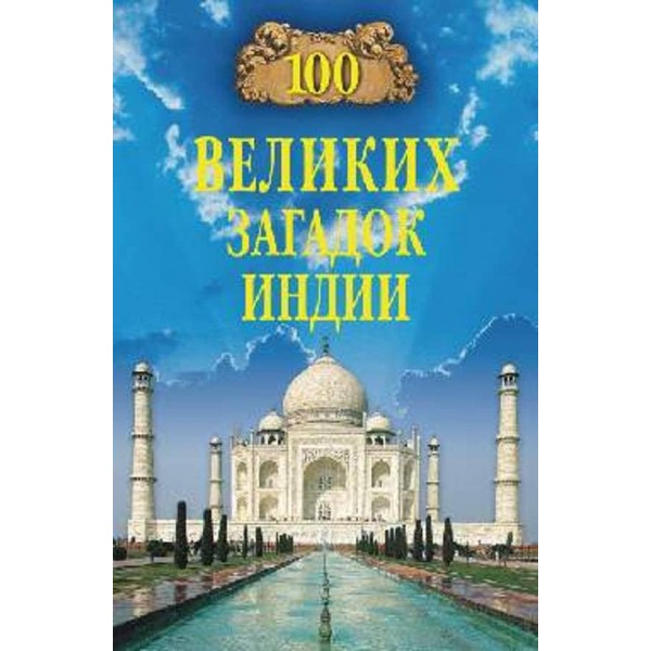 100 великих загадок Індії