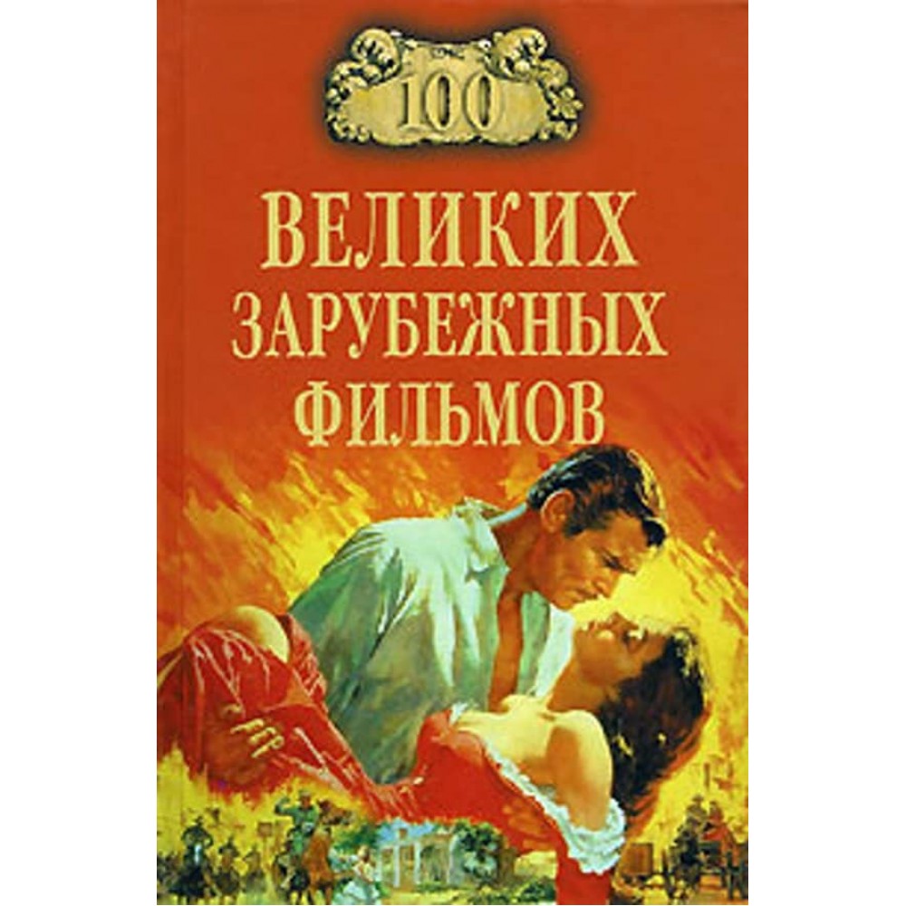 100 великих зарубіжних фільмів