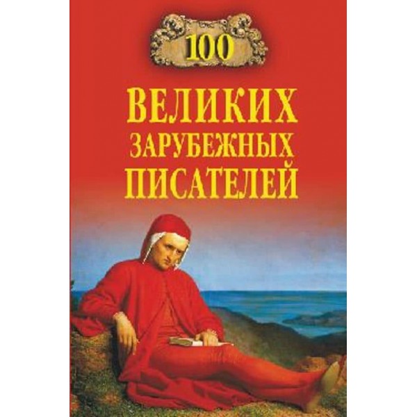 100 великих зарубіжних письменників