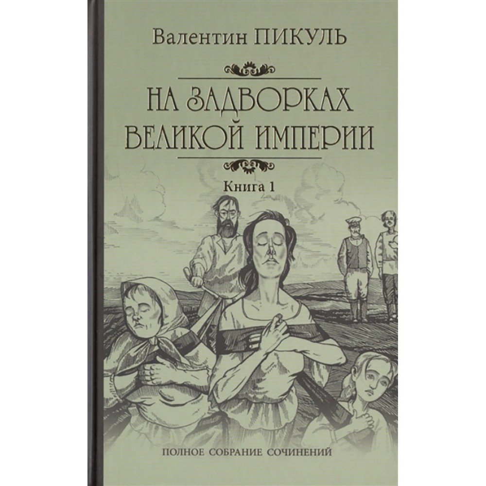На задвірках великої імперії. Книга 1