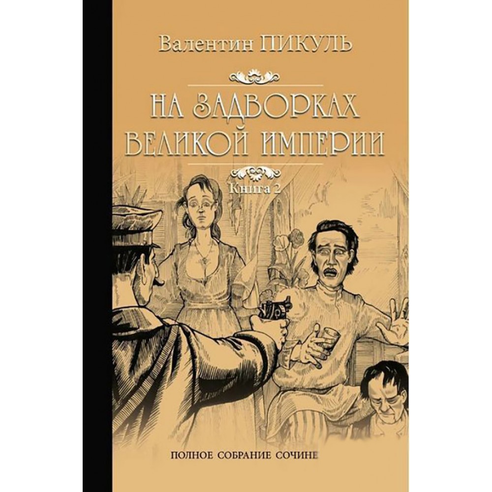 На задвірках великої імперії. Книга 2