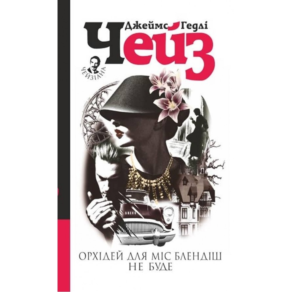 Орхідей для міс Блендіш не буде