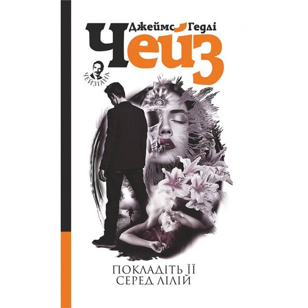 Покладіть її серед лілій