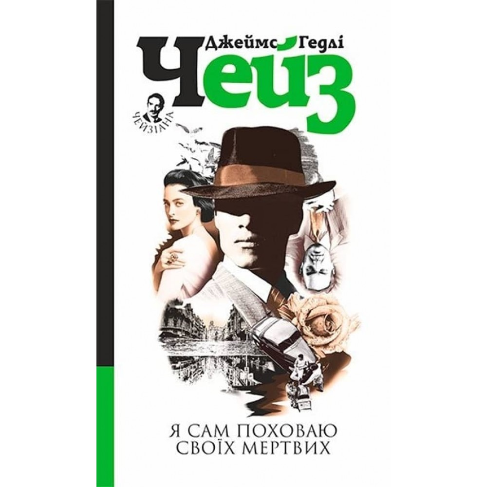 Я сам поховаю своїх мертвих