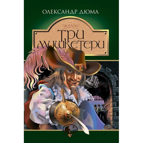 Три мушкетери