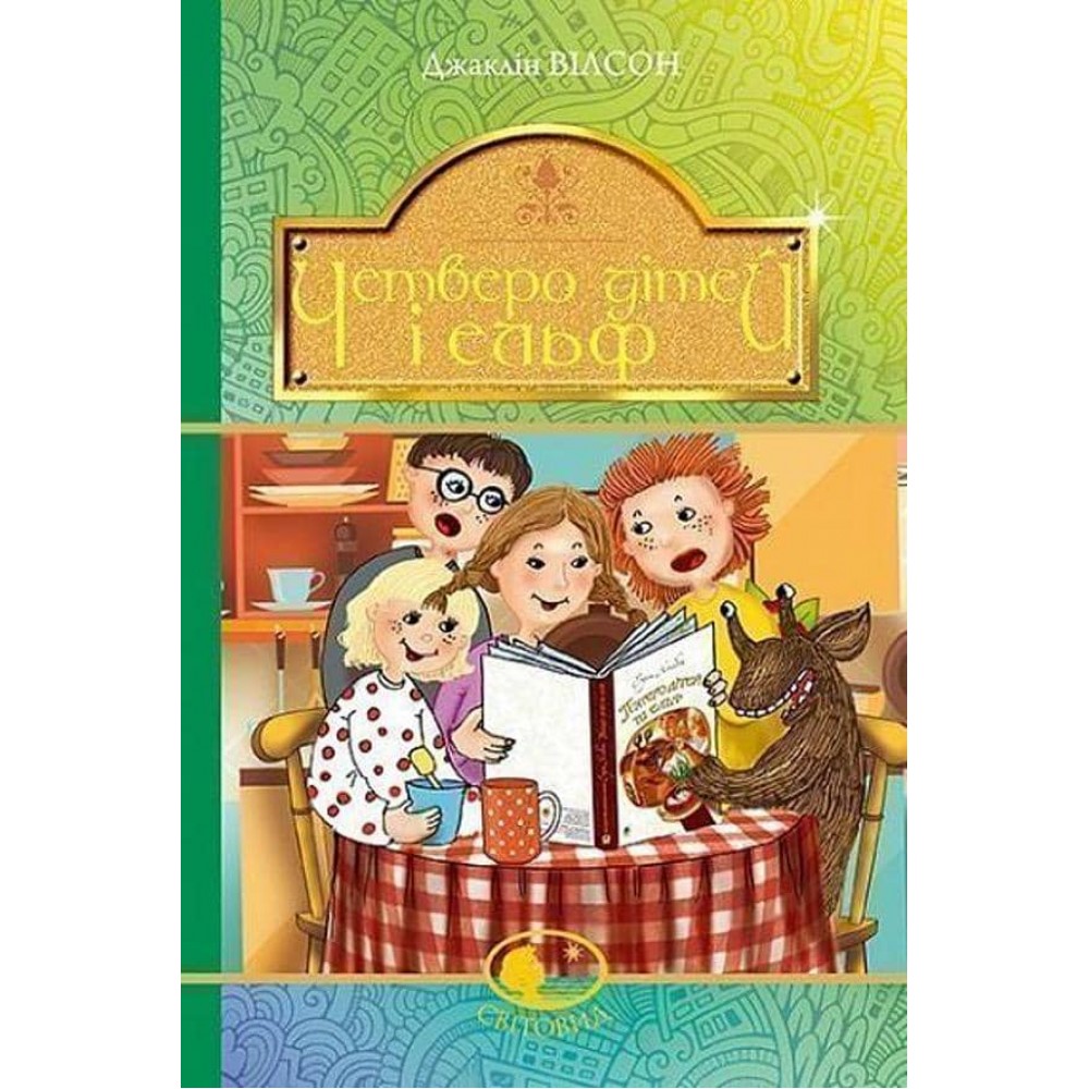 Четверо дітей та Ельф