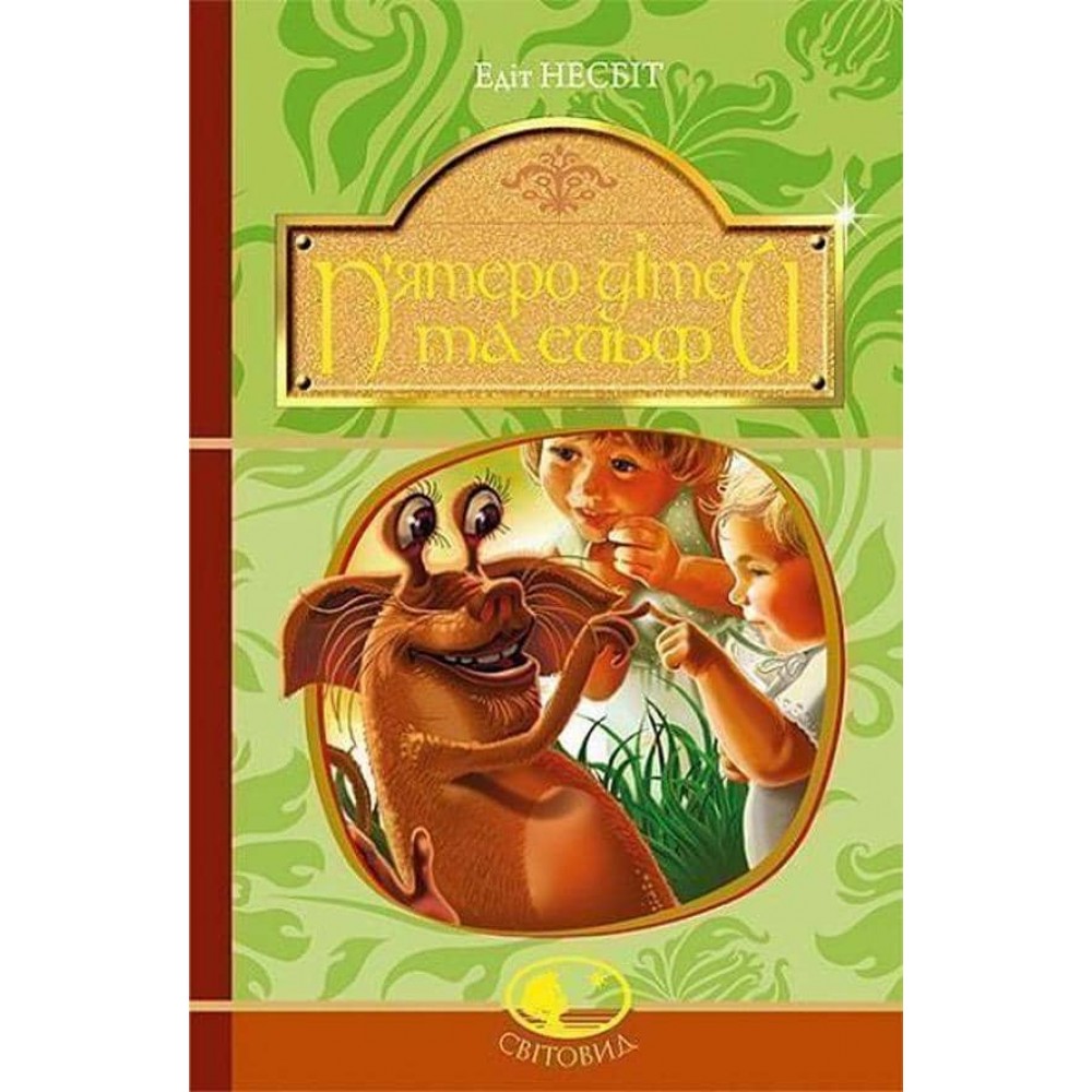 П’ятеро дітей та ельф