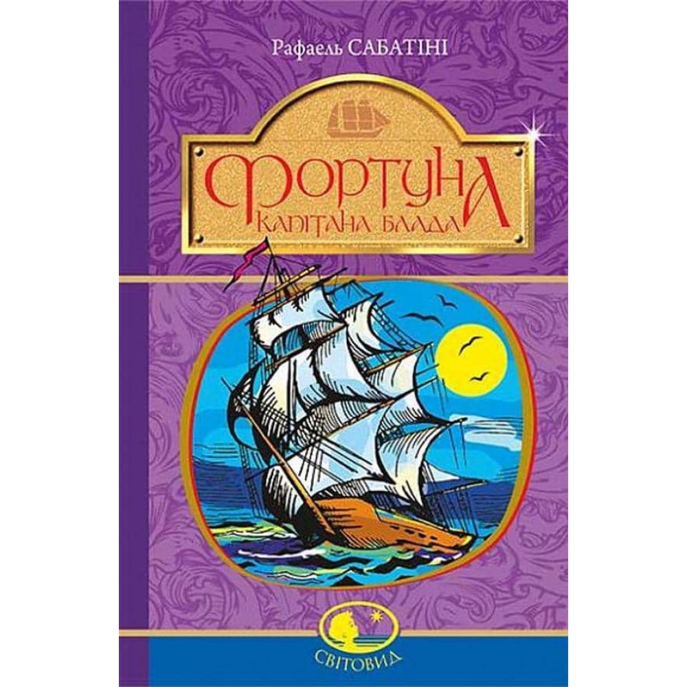 Фортуна капітана Блада