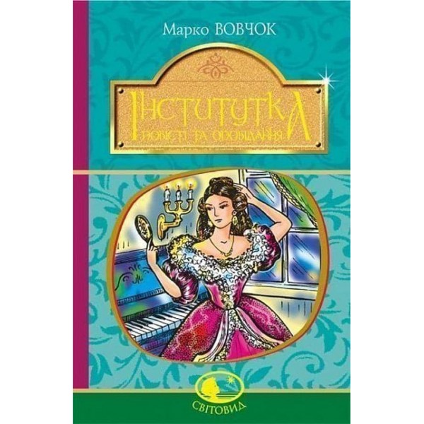 Інститутка: повісті та оповідання