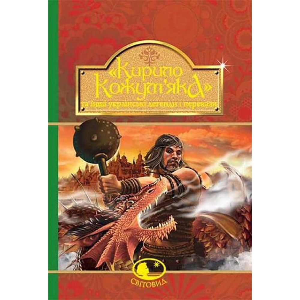 «Кирило Кожум’яка» та інші українські легенди і перекази