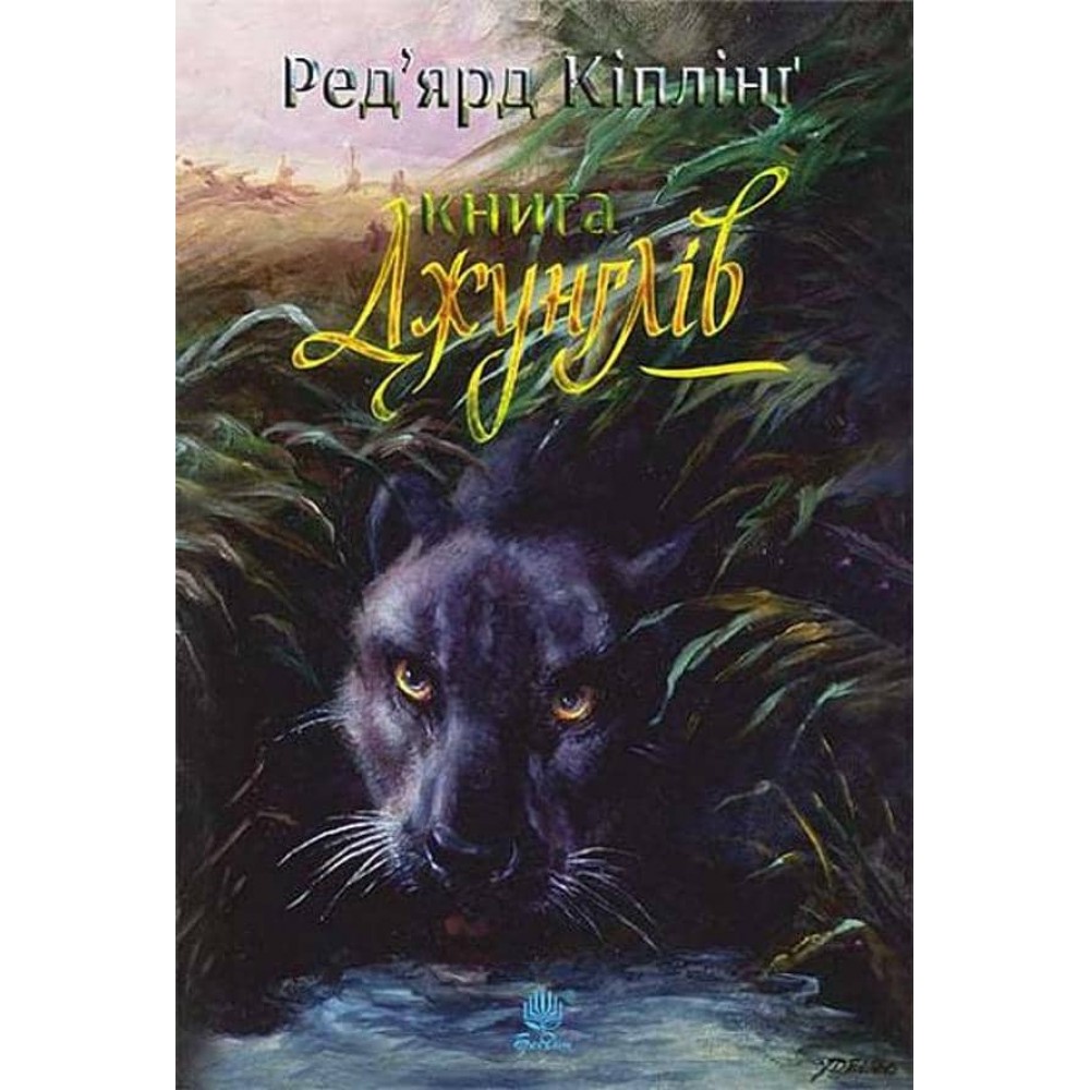 Книга джунглів. Друга книга джунглів