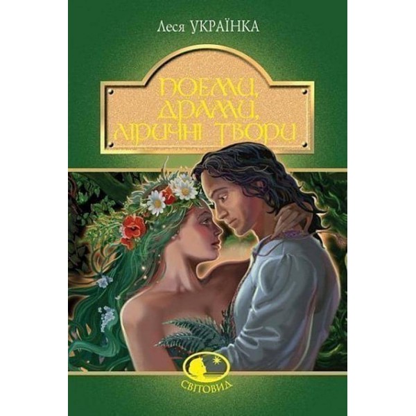Леся Українка: поеми, драми, ліричні твори