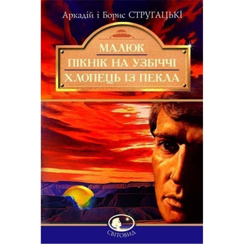 Малюк. Пікнік на узбіччі. Хлопець із пекла