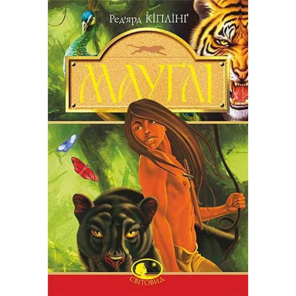 Мауглі. У лісі Рукх: оповідання