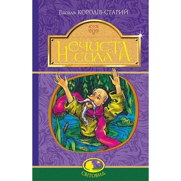 Нечиста сила. Казки