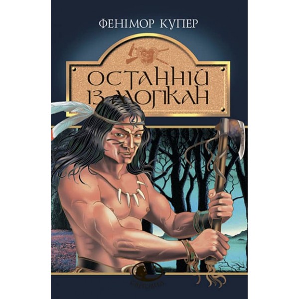 Останній із могікан