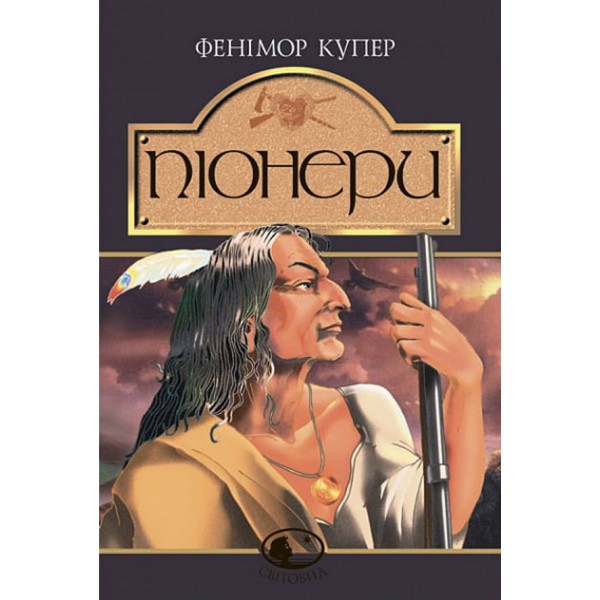 Піонери, або Біля витоків Саскуеханни