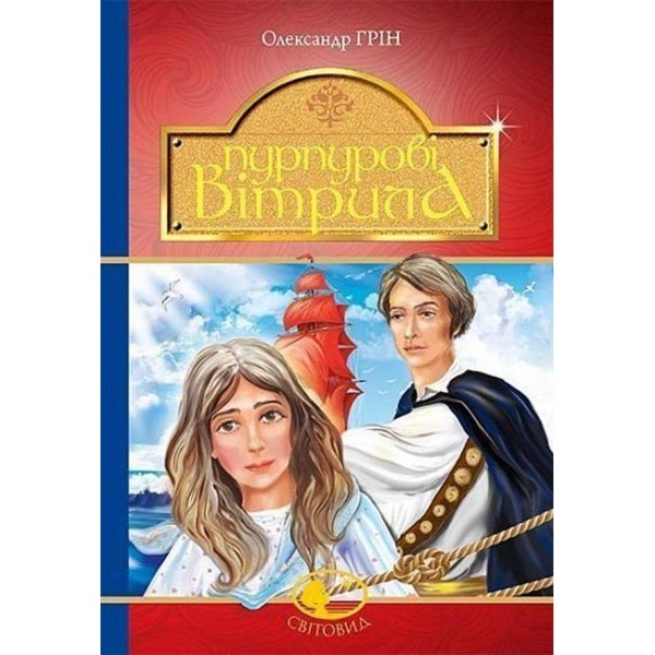 Пурпурові вітрила