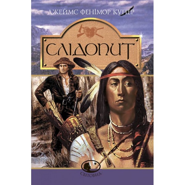 Слідопит, або Cуходільне море