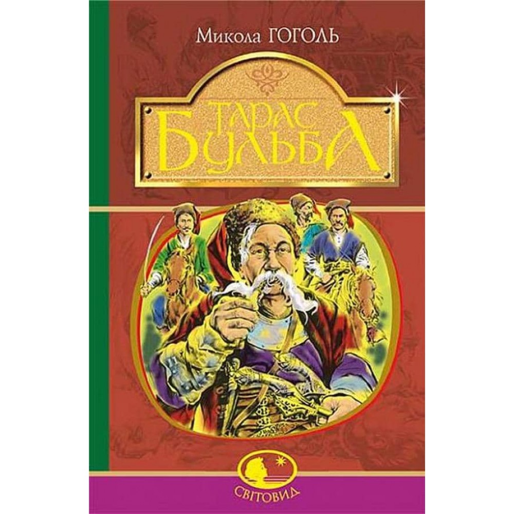 Тарас Бульба: історична повість