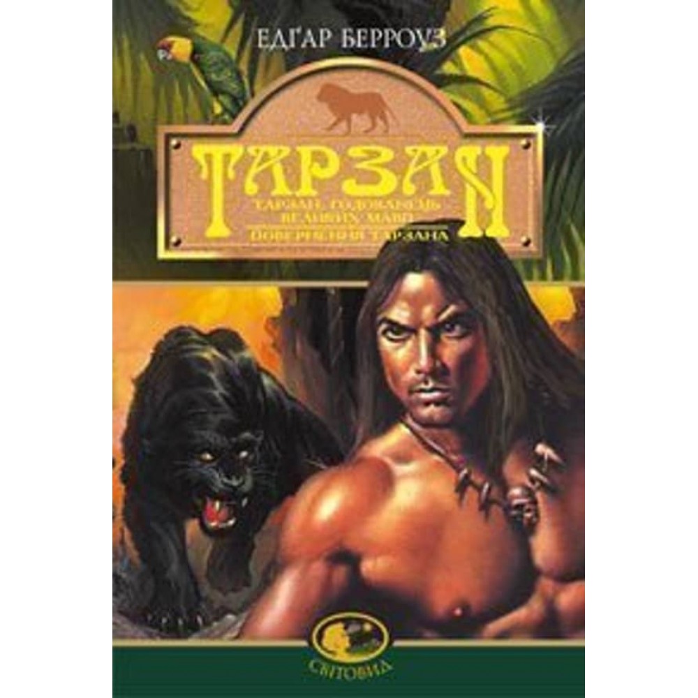 Тарзан: Тарзан, годованець великих мавп. Поверненння Тарзана