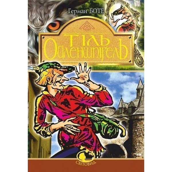 Тіль Ойлепшпігель