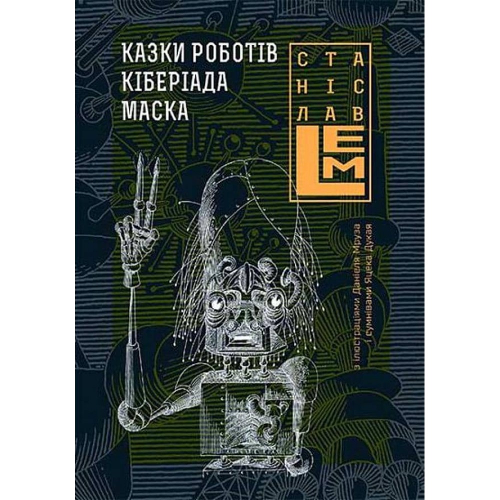П'ятикнижжя Лемове. Книга 1. Казки роботів. Кіберіада. Маска