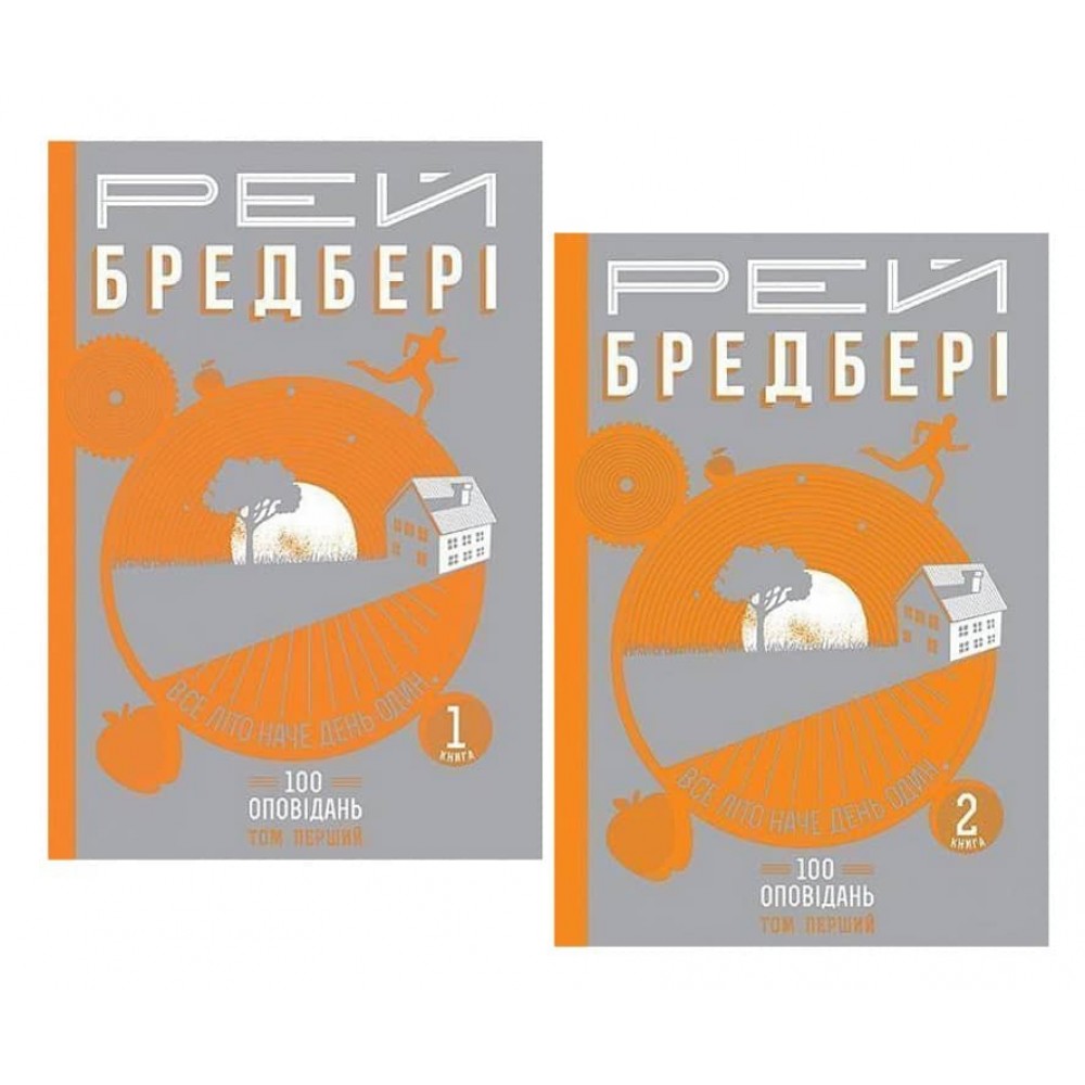 Все літо наче день один. 100 оповідань. У двох томах. Том перший. Книги 1, 2