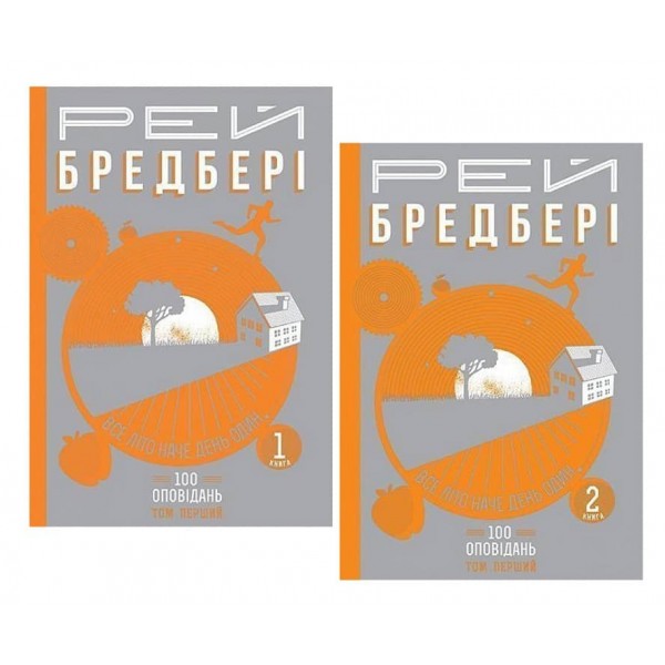 Все літо наче день один. 100 оповідань. У двох томах. Том перший. Книги 1, 2