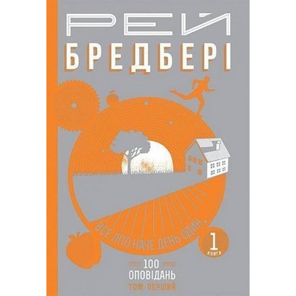 Все літо наче день один. 100 оповідань. У двох томах. Том перший. Книги 1, 2
