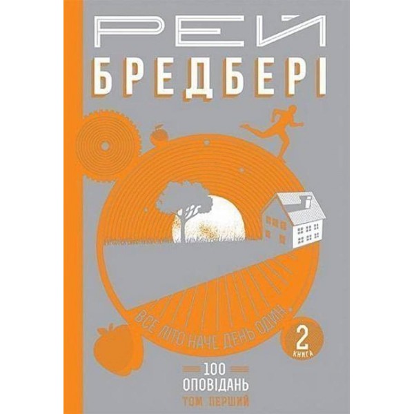 Все літо наче день один. 100 оповідань. У двох томах. Том перший. Книги 1, 2