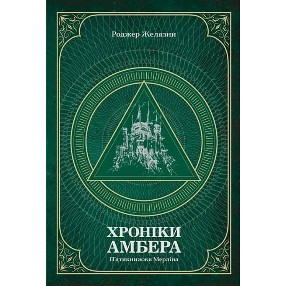 Хроніки Амбера. Том 2. П’ятикнижжя Мерліна