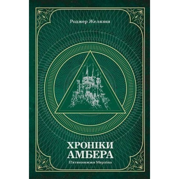 Хроніки Амбера. Том 2. П’ятикнижжя Мерліна