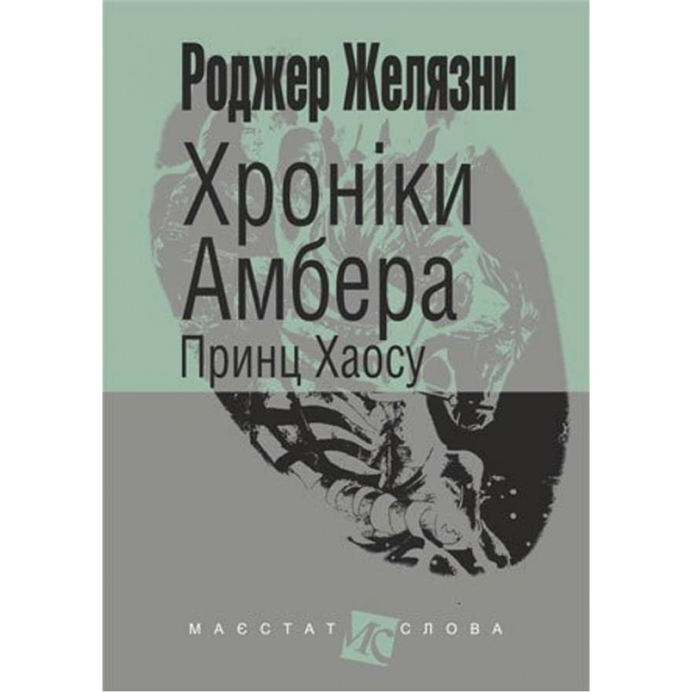 Хроніки Амбера (у 10 книгах). Книга 10: Принц Хаосу
