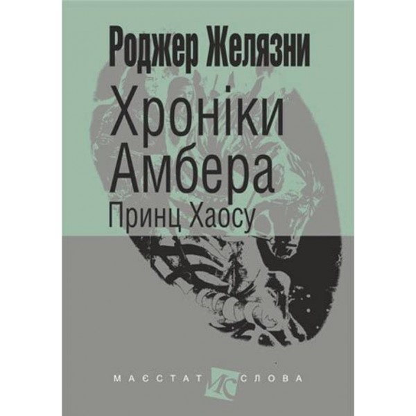 Хроніки Амбера (у 10 книгах). Книга 10: Принц Хаосу