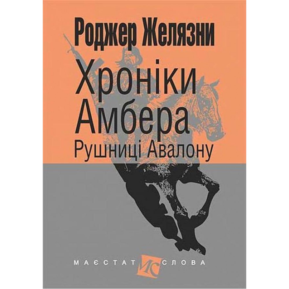 Хроніки Амбера (у 10 книгах). Книга 2 : Рушниці Авалону