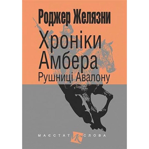 Хроніки Амбера (у 10 книгах). Книга 2 : Рушниці Авалону