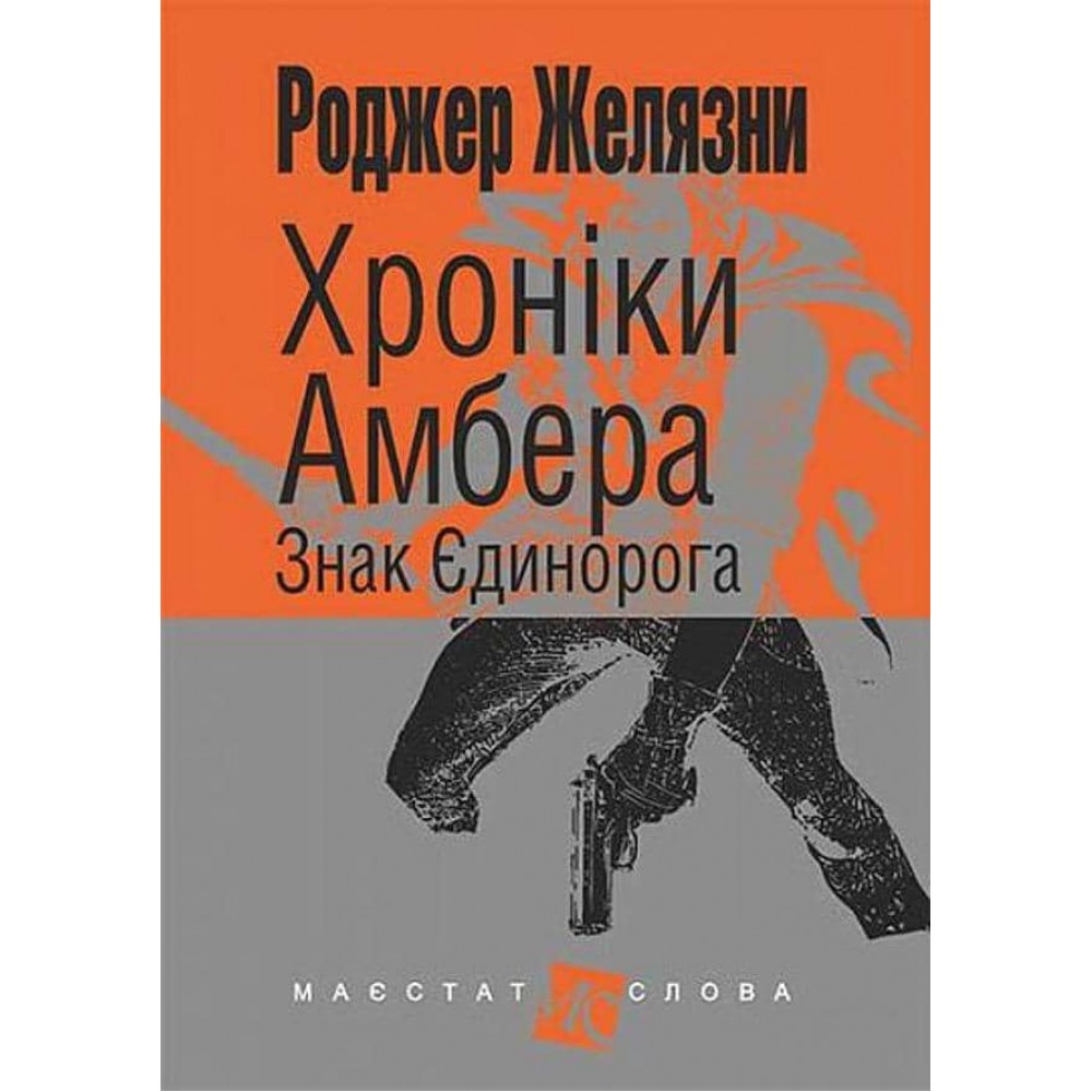 Хроніки Амбера (у 10 книгах). Книга 3: Знак Єдинорога