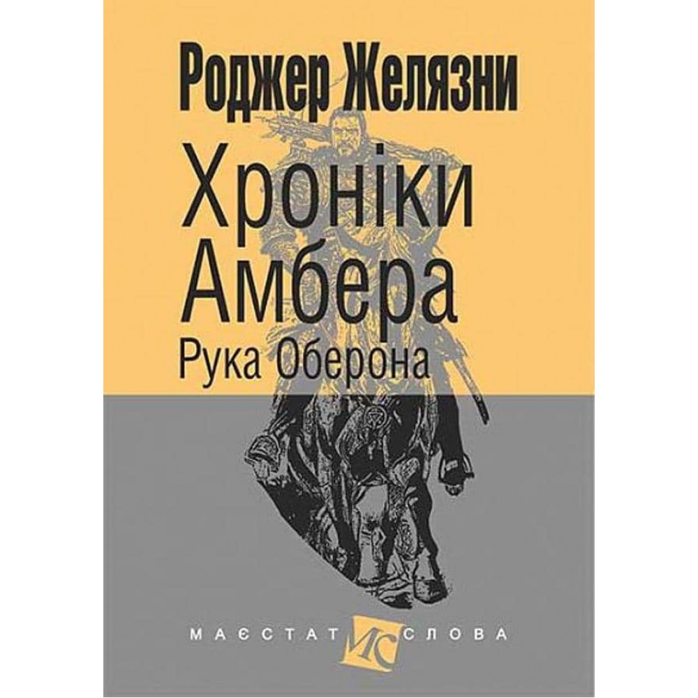 Хроніки Амбера (у 10 книгах). Книга 4: Рука Оберона
