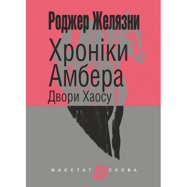 Хроніки Амбера (у 10 книгах). Книга 5: Двори Хаосу