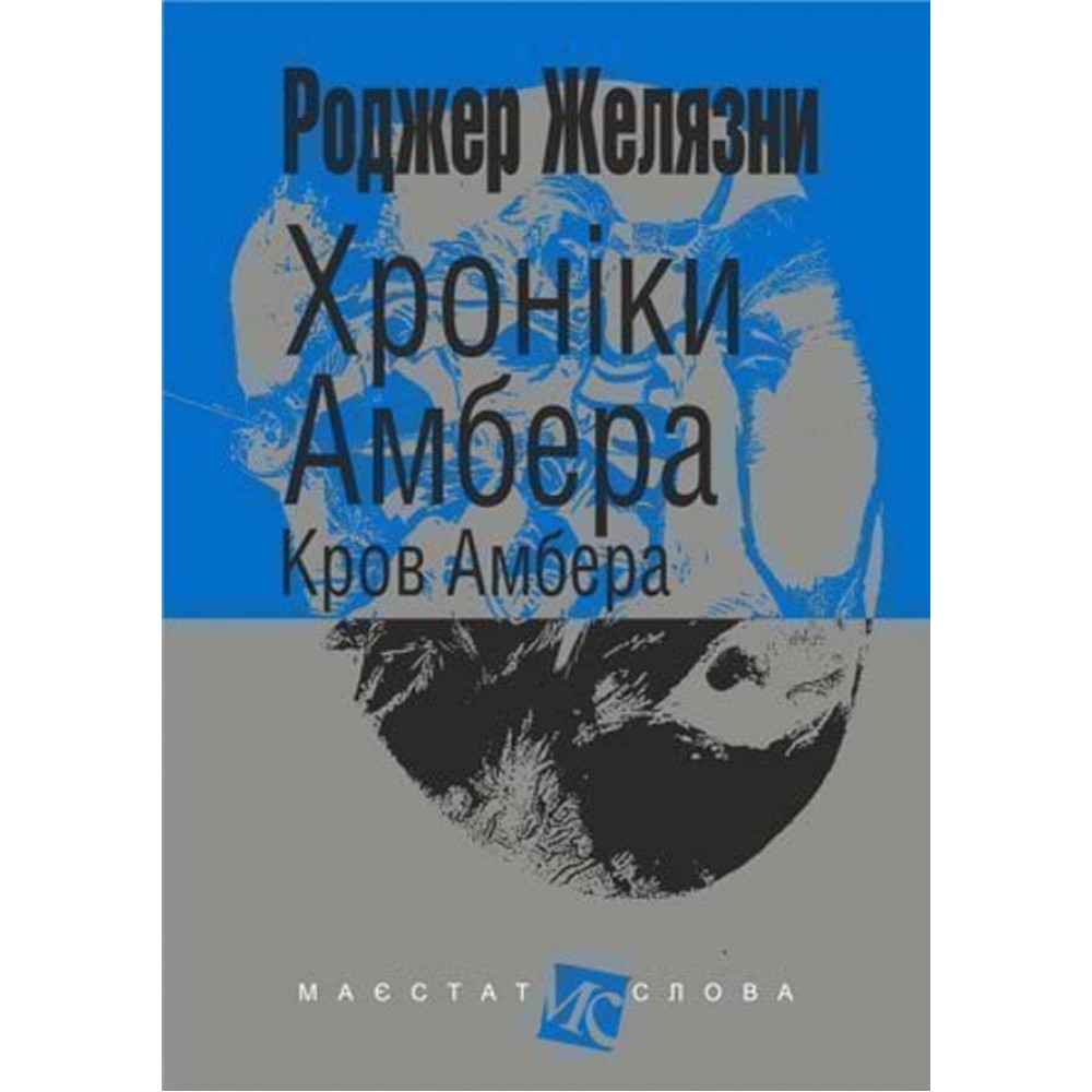 Хроніки Амбера (у 10 книгах). Книга 7: Кров Амбера