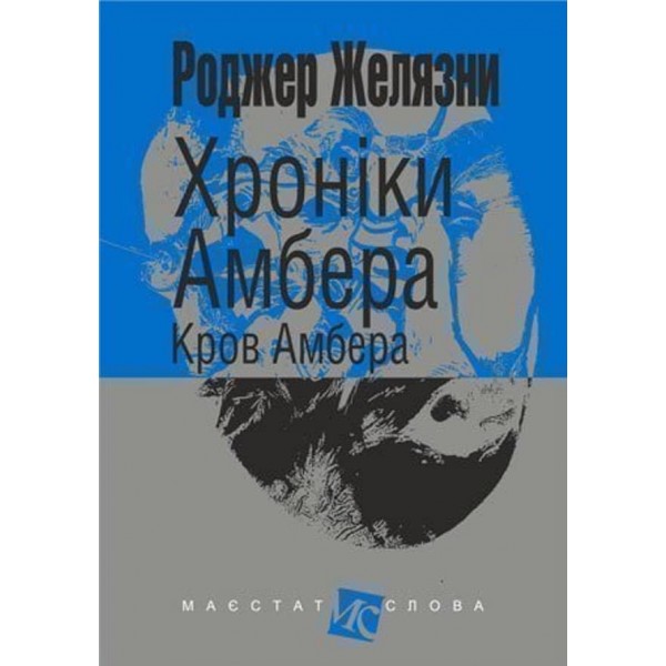 Хроніки Амбера (у 10 книгах). Книга 7: Кров Амбера
