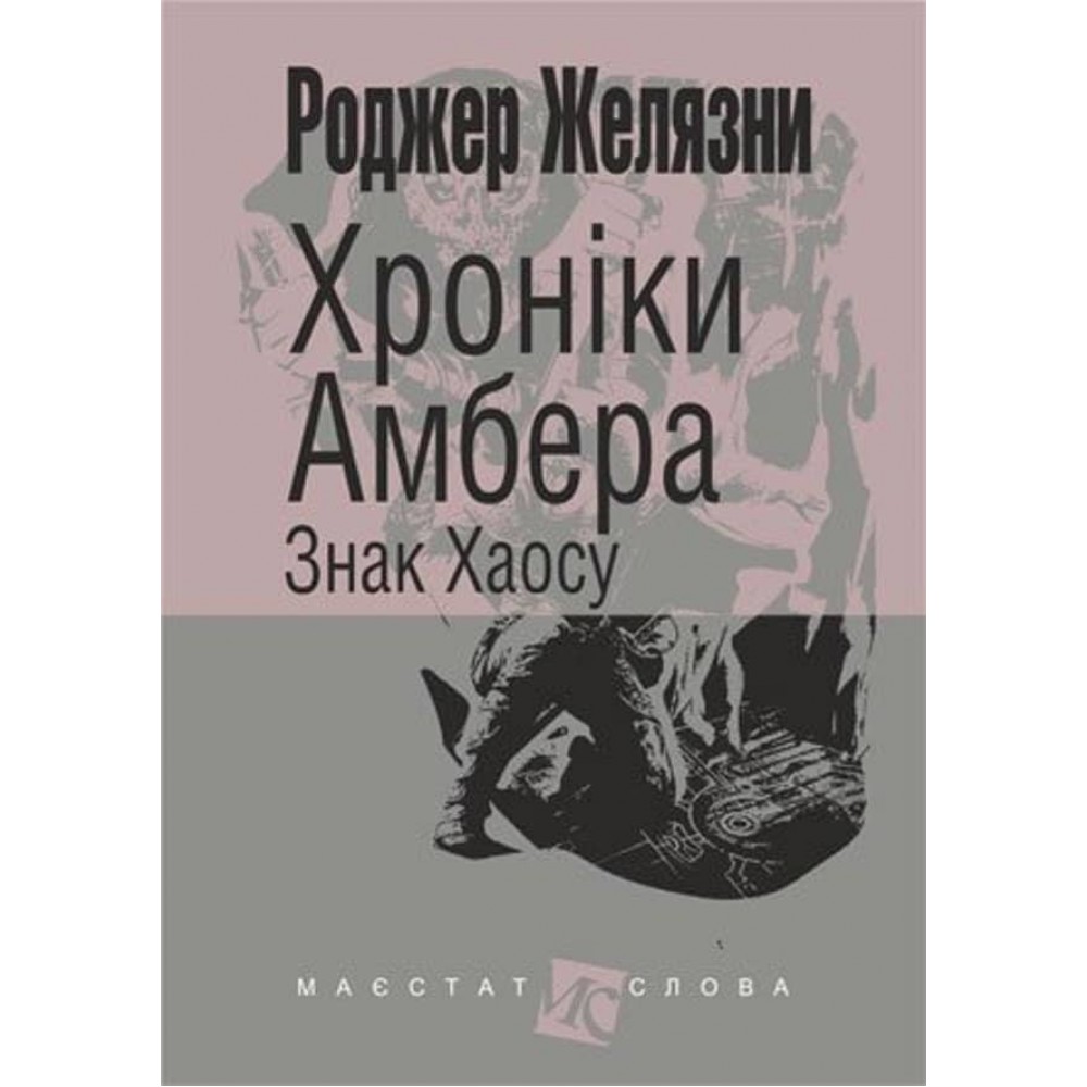 Хроніки Амбера (у 10 книгах). Книга 8: Знак Хаосу